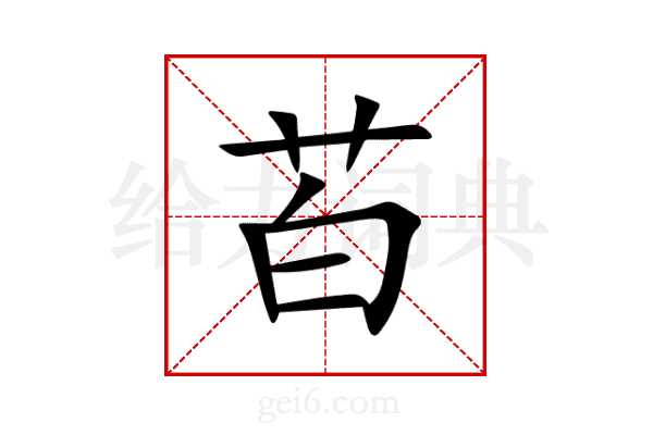 苩