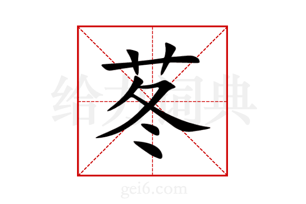 苳