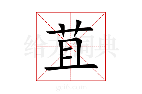 苴