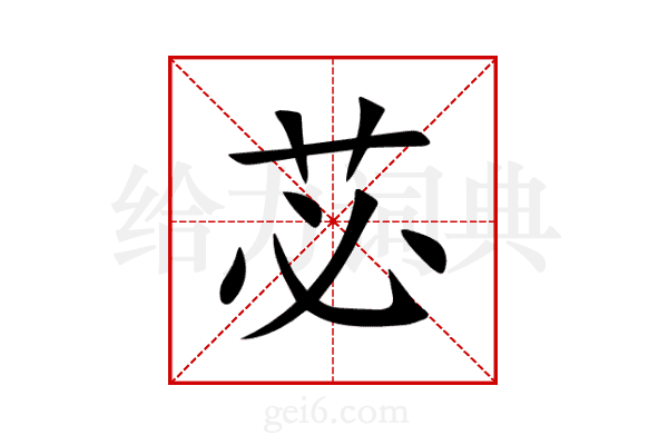 苾