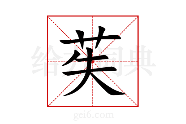 苵