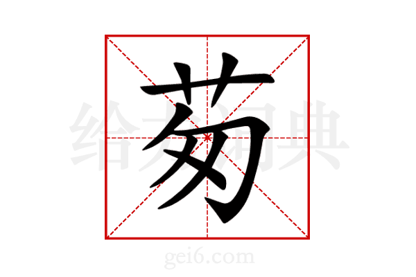 茐