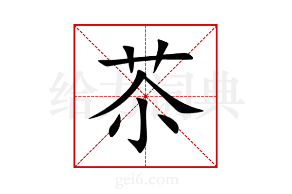 苶