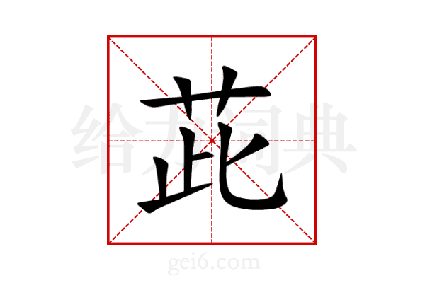茈