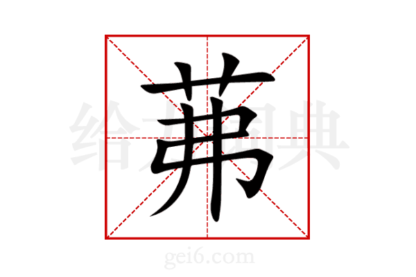 茀