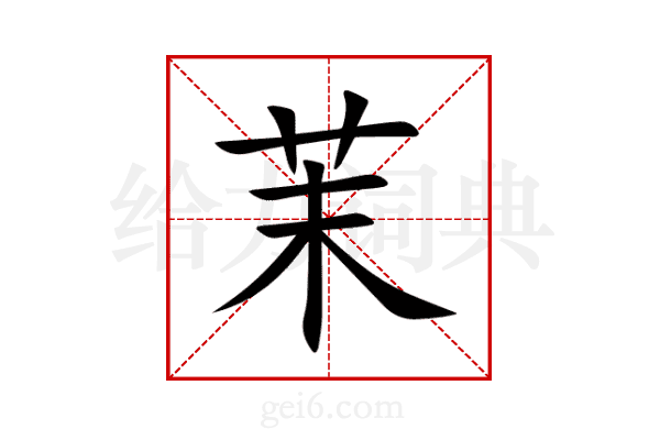 茉