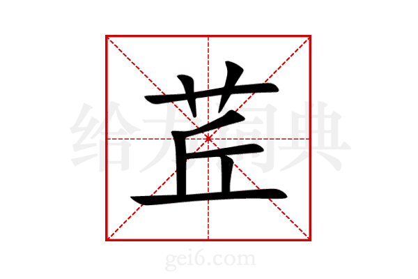 茊