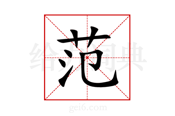 范