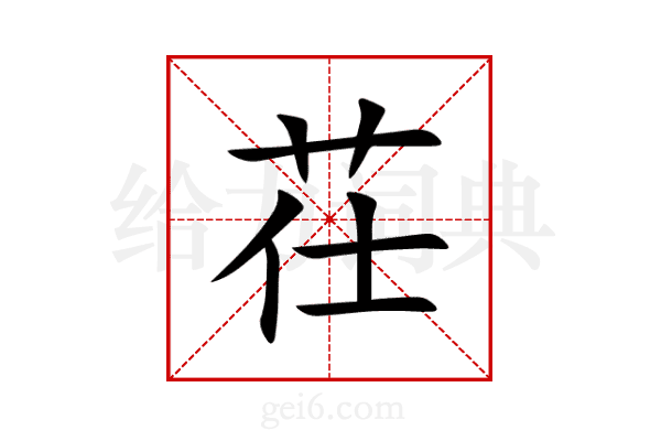 茌