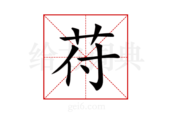 苻
