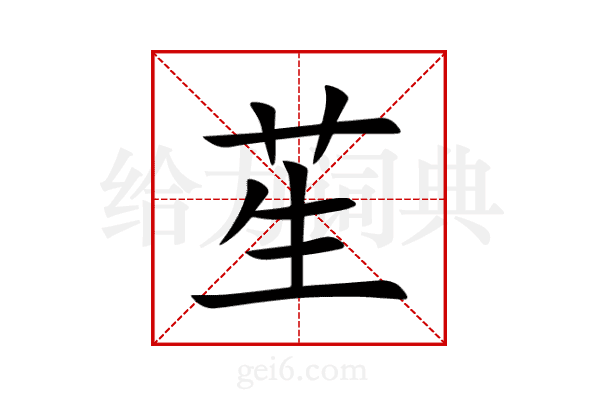苼
