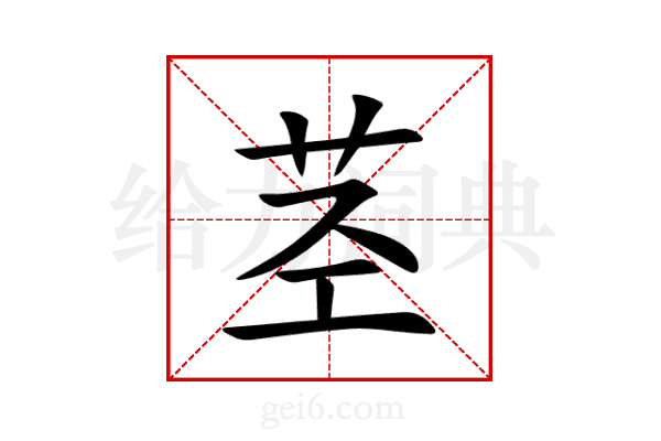 茎