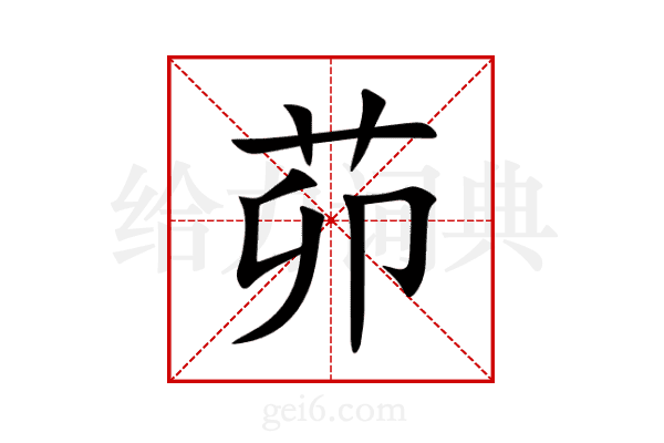 茆