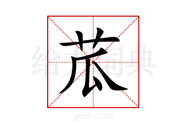 苽