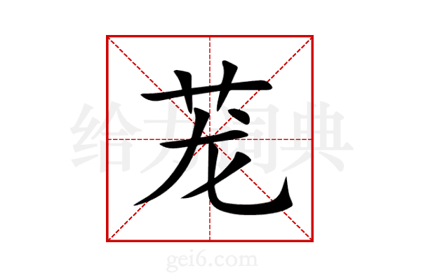 茏