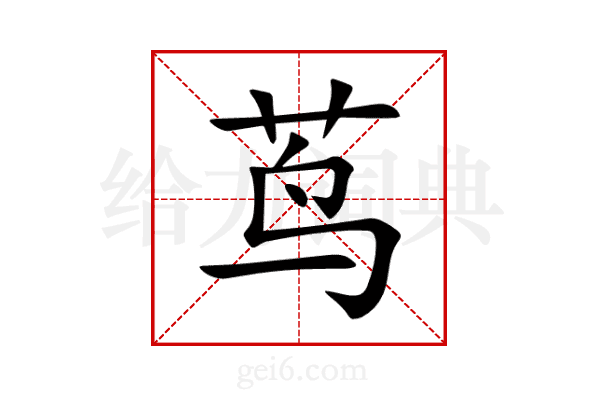 茑
