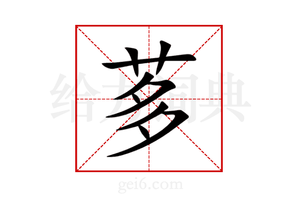 茤