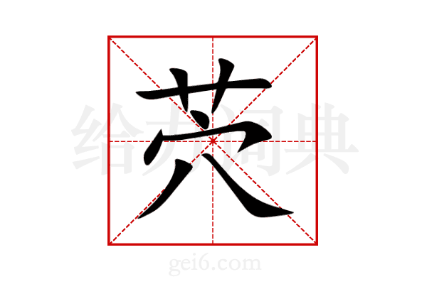 茓