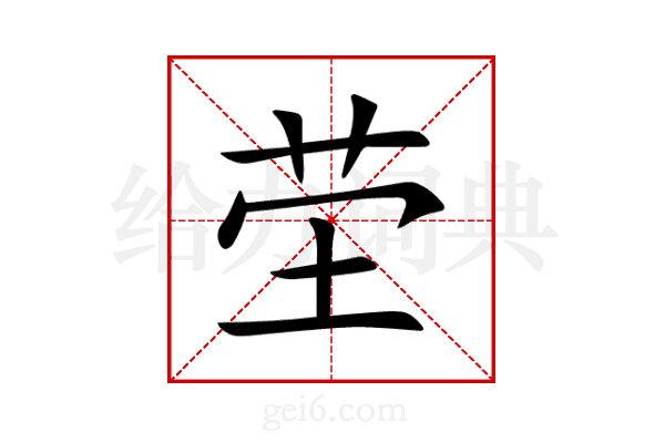 茔
