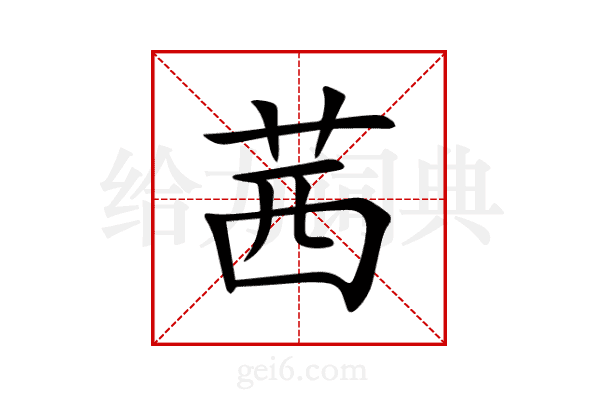 茜
