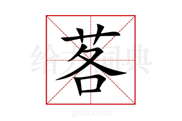 茖