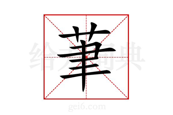 茟