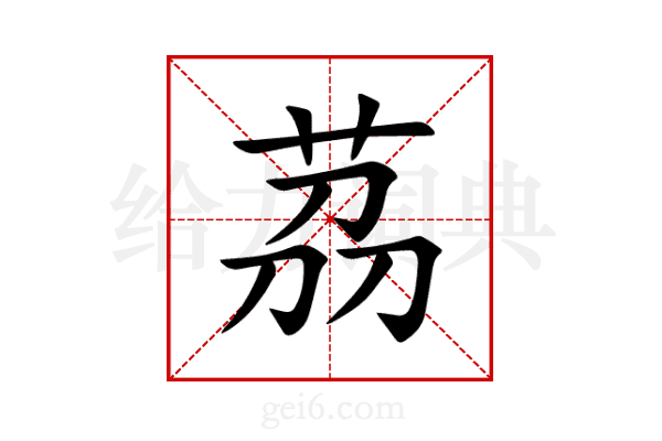 茘