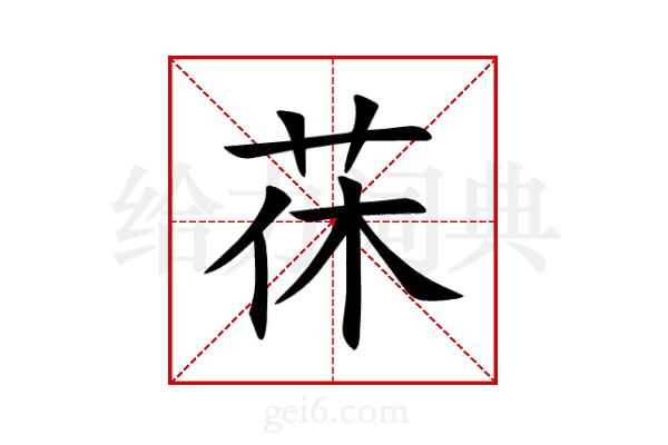 茠