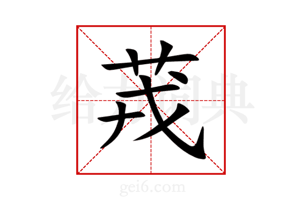 茙