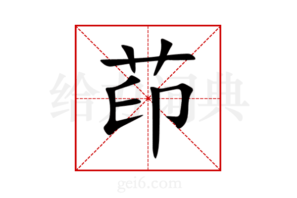 茚