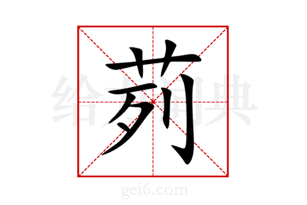 茢