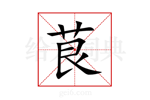 茛