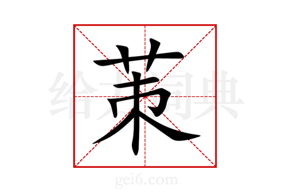 茦