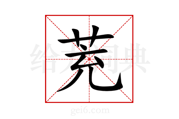 茺