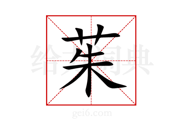茱
