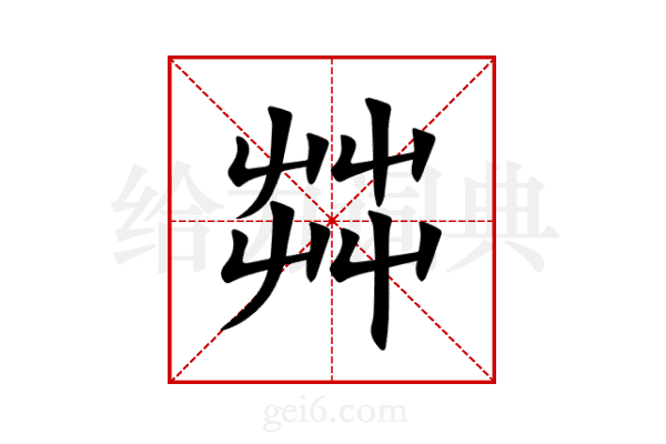 茻