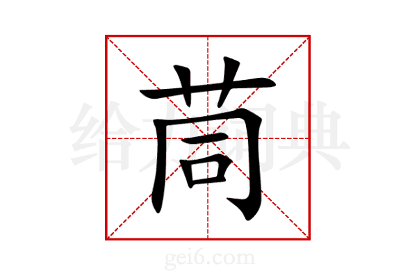 茼