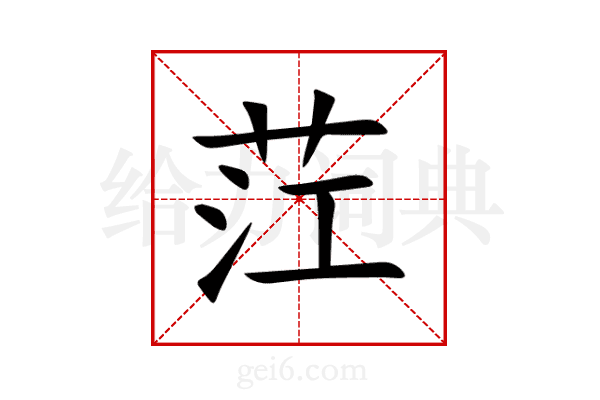 茳