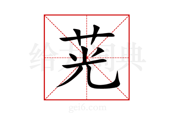 茪