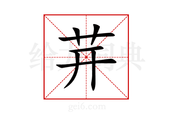 茾