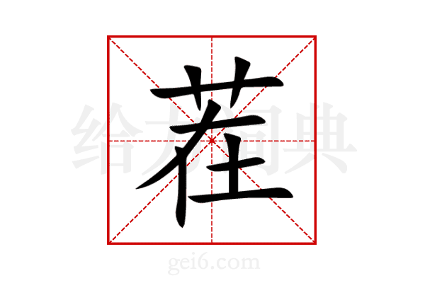 茬