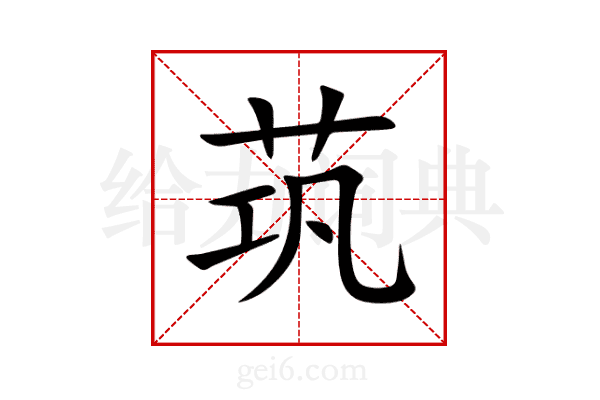 茿