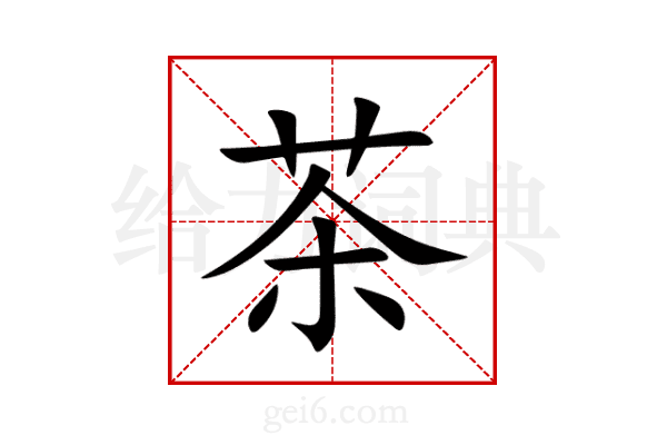 茶