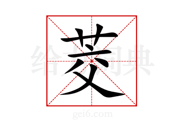 茭