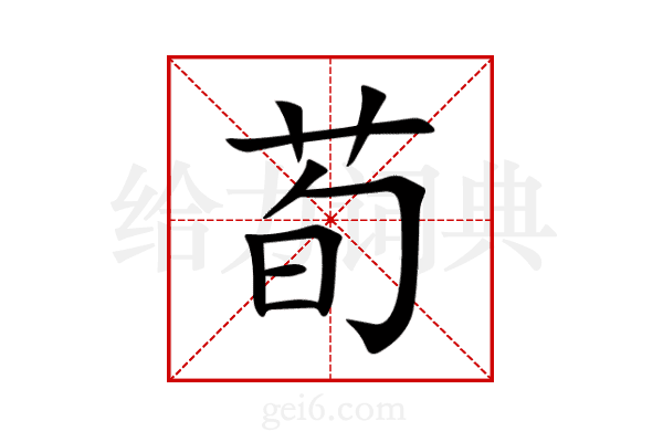 荀