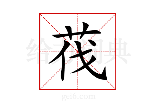 茷