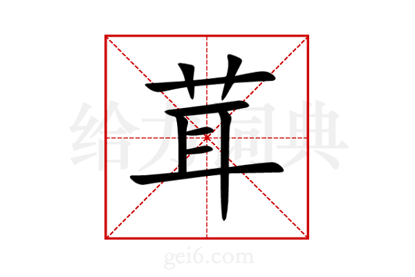 茸