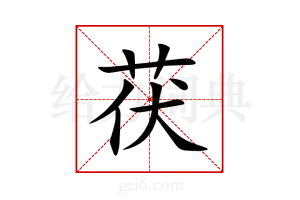 茯