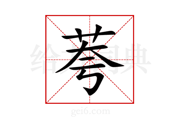 荂