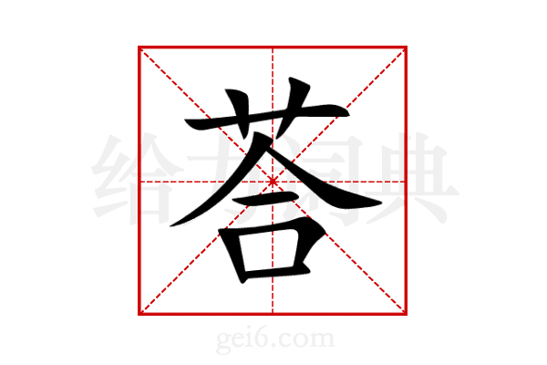 荅